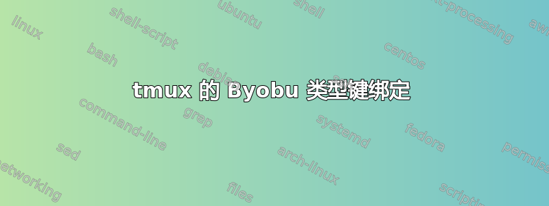 tmux 的 Byobu 类型键绑定