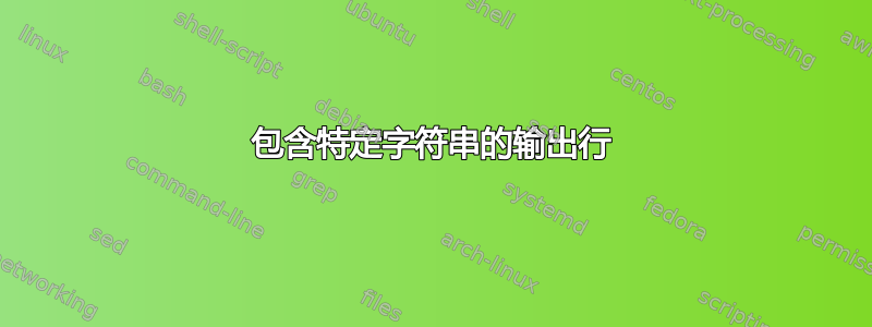 包含特定字符串的输出行