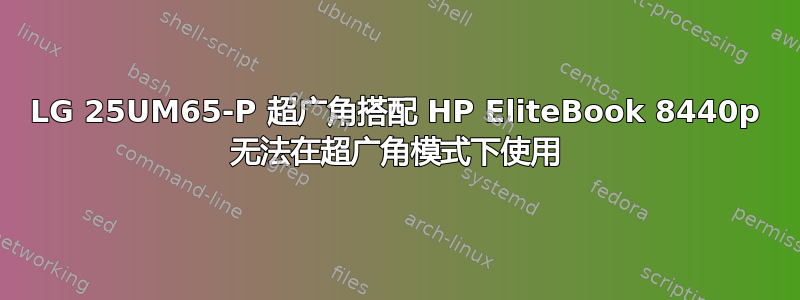 LG 25UM65-P 超广角搭配 HP EliteBook 8440p 无法在超广角模式下使用