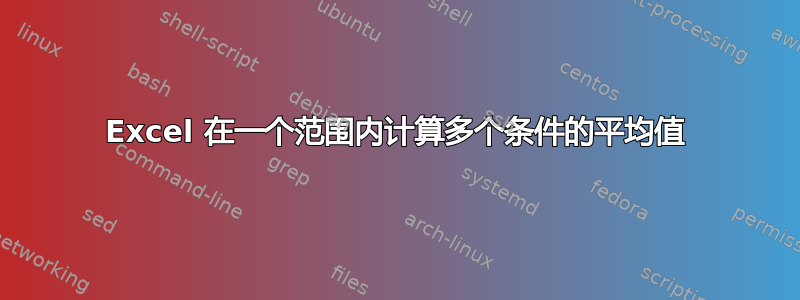 Excel 在一个范围内计算多个条件的平均值