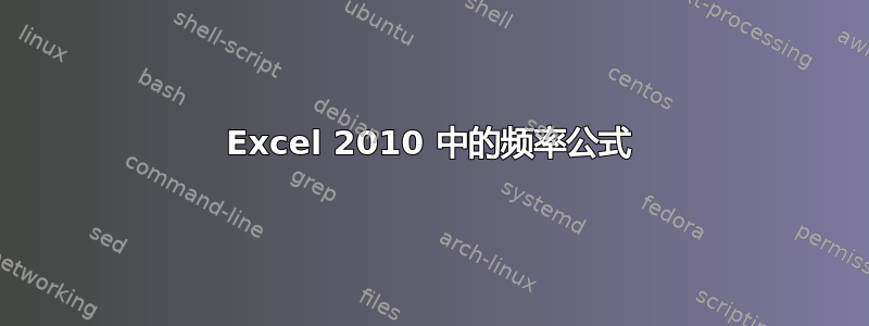 Excel 2010 中的频率公式