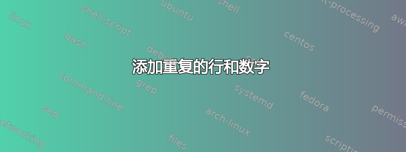 添加重复的行和数字