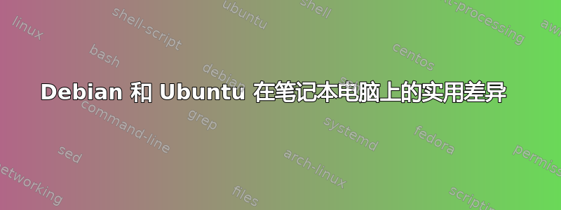 Debian 和 Ubuntu 在笔记本电脑上的实用差异 