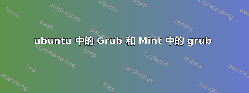 ubuntu 中的 Grub 和 Mint 中的 grub