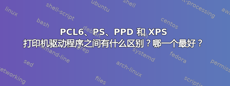 PCL6、PS、PPD 和 XPS 打印机驱动程序之间有什么区别？哪一个最好？