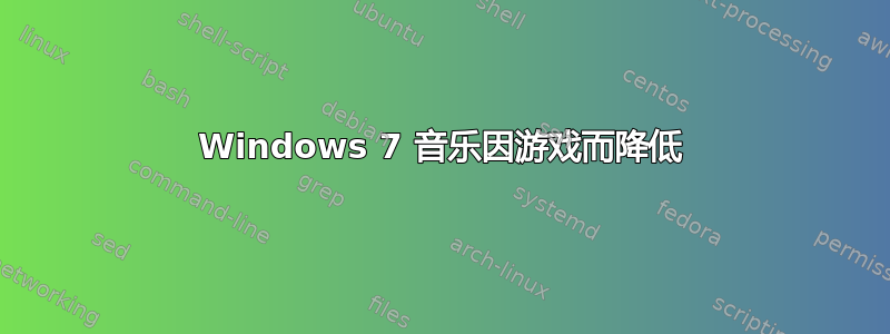 Windows 7 音乐因游戏而降低