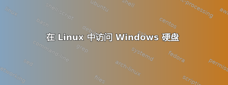 在 Linux 中访问 Windows 硬盘