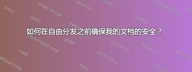 如何在自由分发之前确保我的文档的安全？