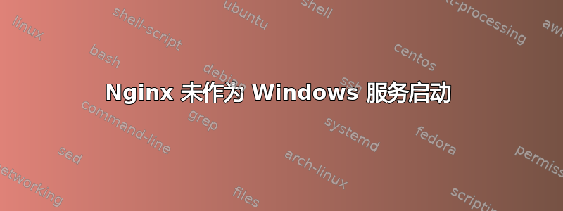 Nginx 未作为 Windows 服务启动