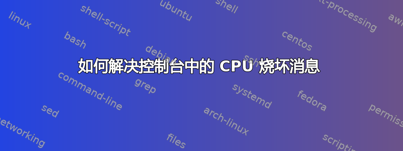 如何解决控制台中的 CPU 烧坏消息