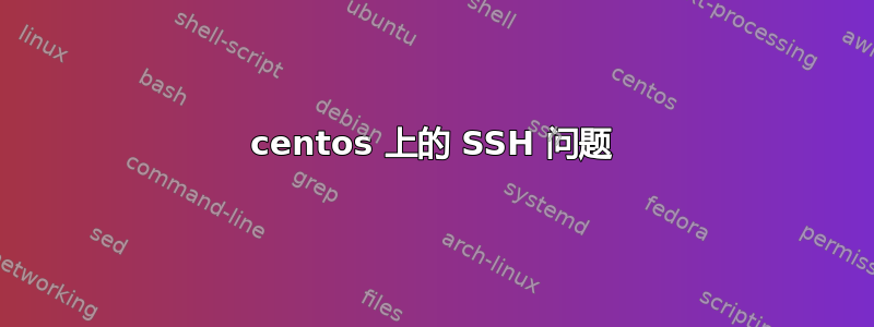 centos 上的 SSH 问题