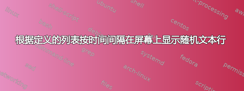 根据定义的列表按时间间隔在屏幕上显示随机文本行