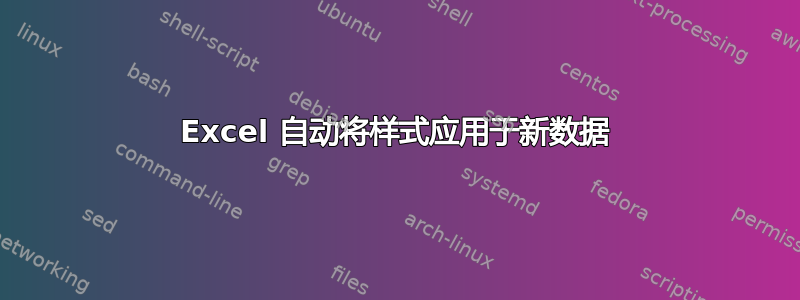 Excel 自动将样式应用于新数据