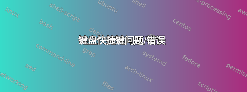 键盘快捷键问题/错误