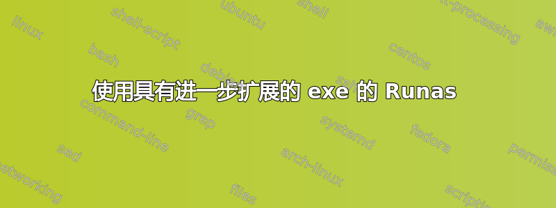 使用具有进一步扩展的 exe 的 Runas