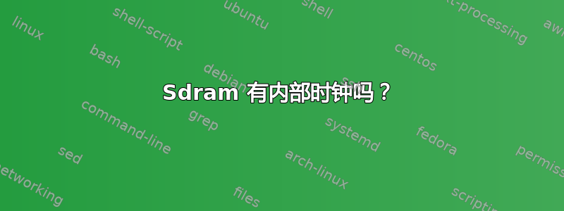 Sdram 有内部时钟吗？