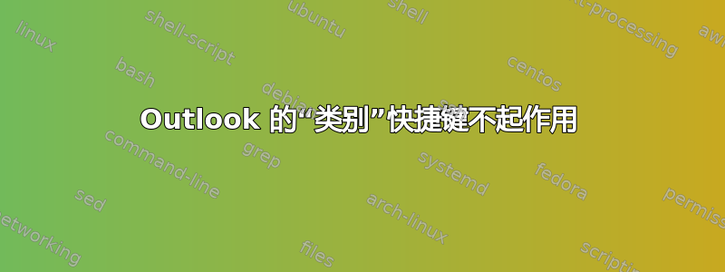 Outlook 的“类别”快捷键不起作用