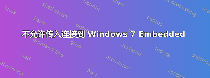 不允许传入连接到 Windows 7 Embedded