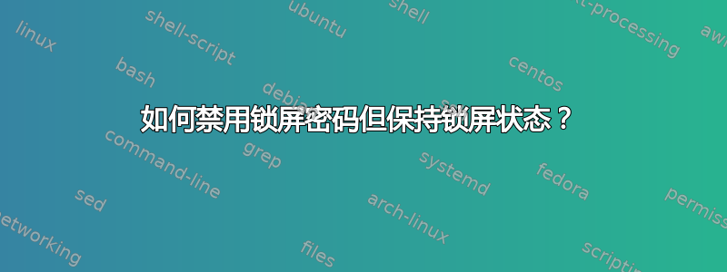 如何禁用锁屏密码但保持锁屏状态？