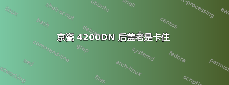 京瓷 4200DN 后盖老是卡住