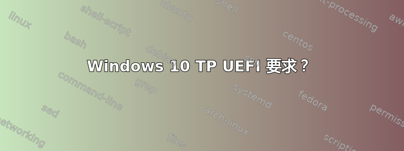 Windows 10 TP UEFI 要求？