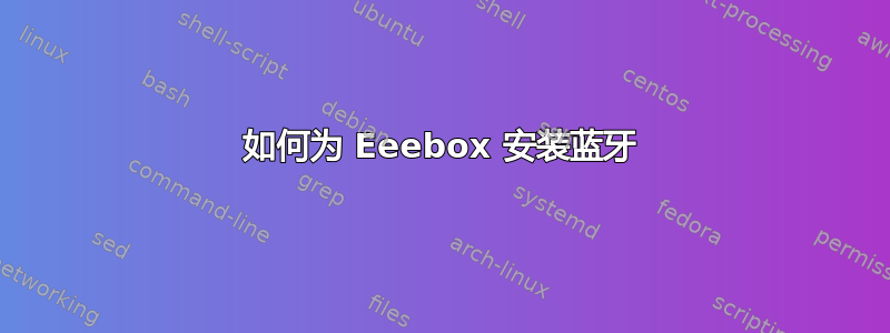 如何为 Eeebox 安装蓝牙