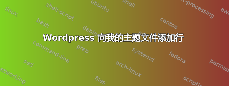 Wordpress 向我的主题文件添加行