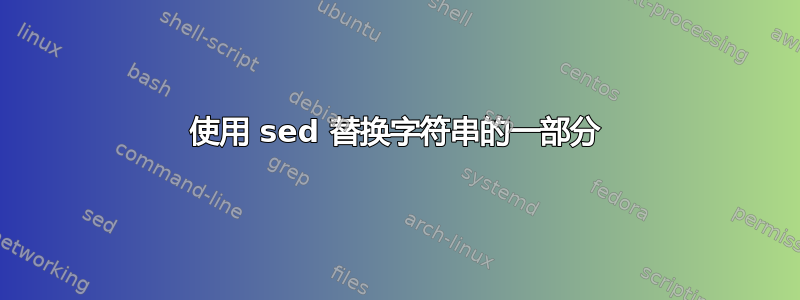 使用 sed 替换字符串的一部分