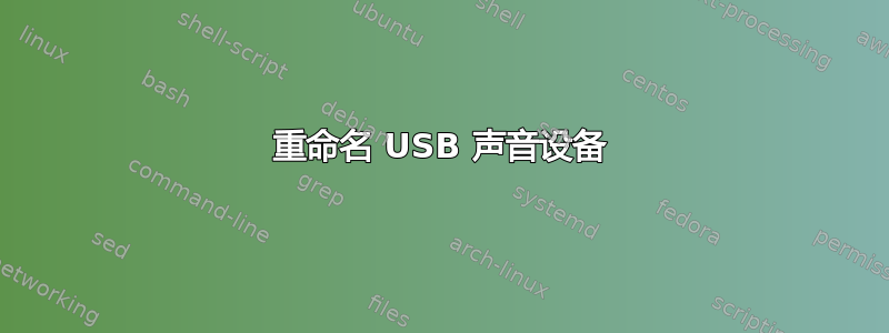 重命名 USB 声音设备