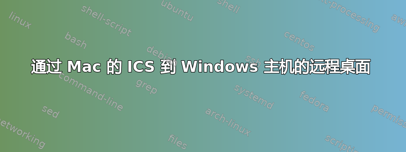 通过 Mac 的 ICS 到 Windows 主机的远程桌面