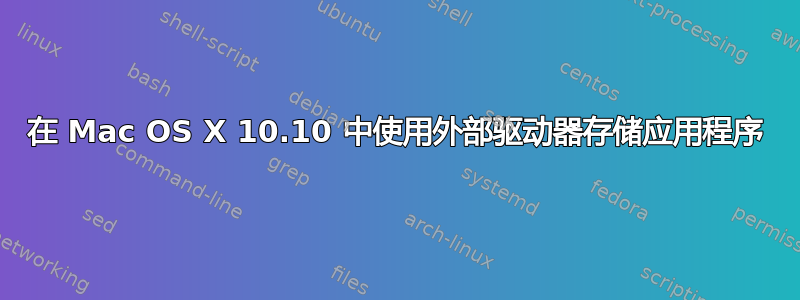 在 Mac OS X 10.10 中使用外部驱动器存储应用程序