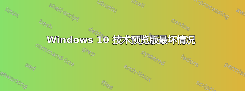 Windows 10 技术预览版最坏情况