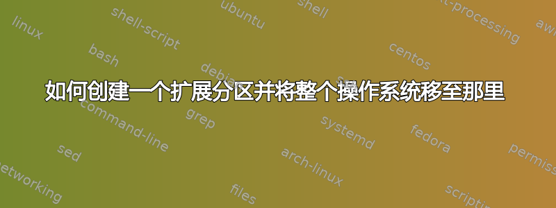 如何创建一个扩展分区并将整个操作系统移至那里