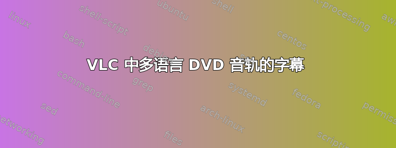 VLC 中多语言 DVD 音轨的字幕