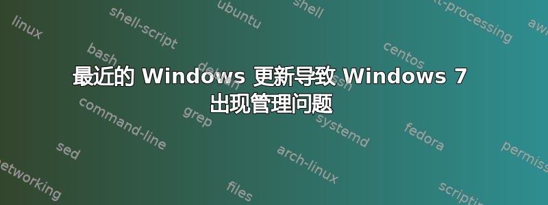 最近的 Windows 更新导致 Windows 7 出现管理问题