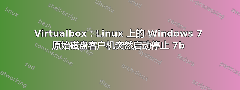 Virtualbox：Linux 上的 Windows 7 原始磁盘客户机突然启动停止 7b