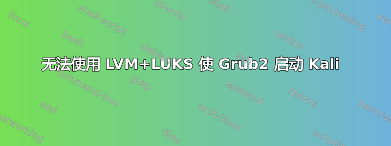 无法使用 LVM+LUKS 使 Grub2 启动 Kali 