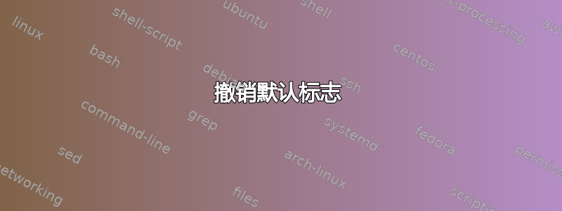 撤销默认标志