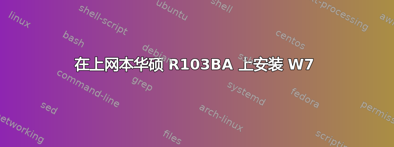 在上网本华硕 R103BA 上安装 W7