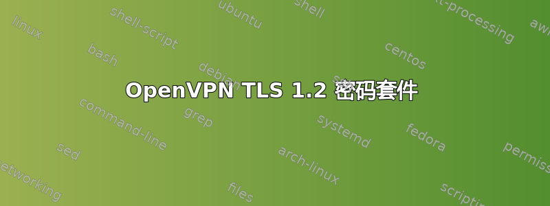 OpenVPN TLS 1.2 密码套件