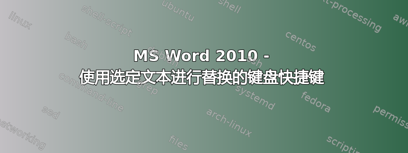 MS Word 2010 - 使用选定文本进行替换的键盘快捷键