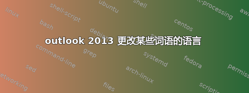 outlook 2013 更改某些词语的语言