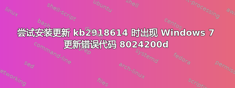 尝试安装更新 kb2918614 时出现 Windows 7 更新错误代码 8024200d