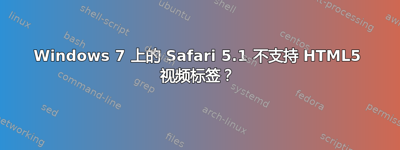 Windows 7 上的 Safari 5.1 不支持 HTML5 视频标签？