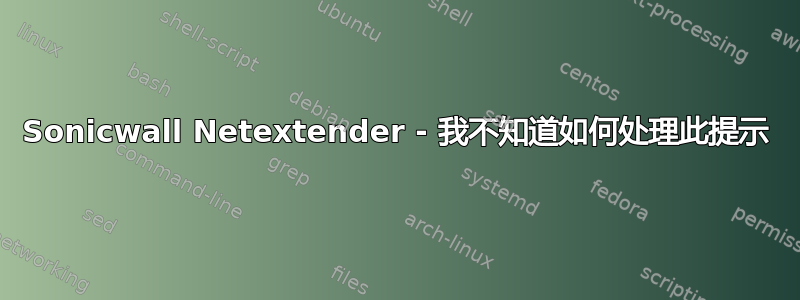 Sonicwall Netextender - 我不知道如何处理此提示