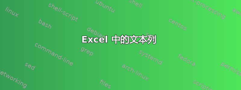 Excel 中的文本列