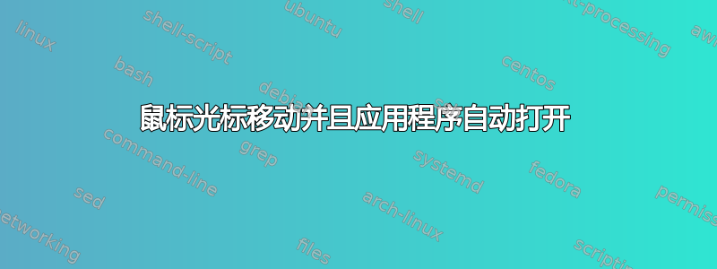 鼠标光标移动并且应用程序自动打开