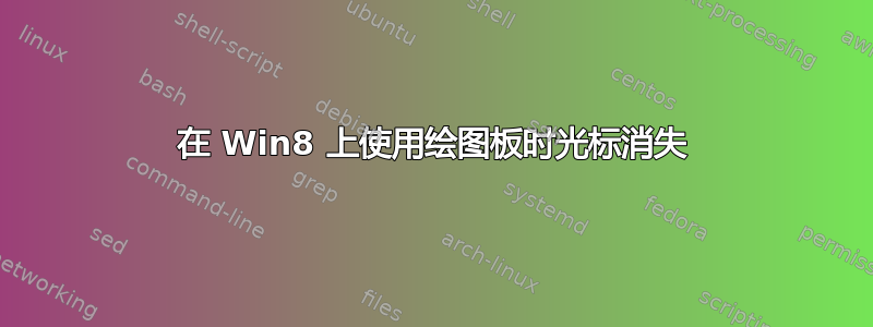 在 Win8 上使用绘图板时光标消失