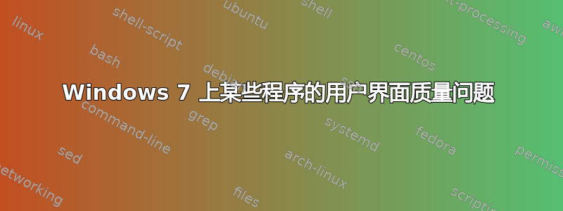 Windows 7 上某些程序的用户界面质量问题