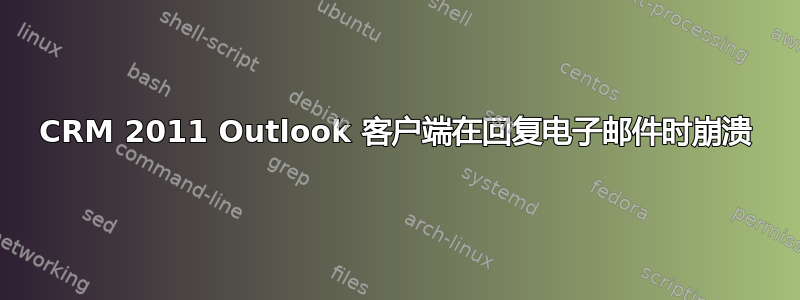 CRM 2011 Outlook 客户端在回复电子邮件时崩溃